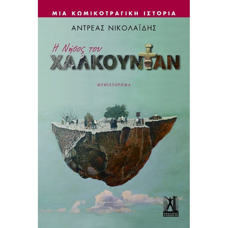 Η νήσος του Χαλκουντάν