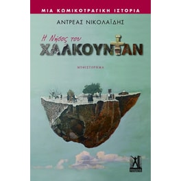 Η νήσος του Χαλκουντάν