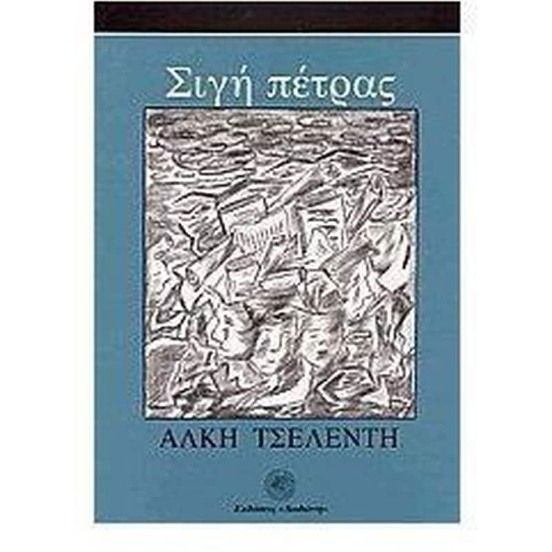 Σιγή πέτρας