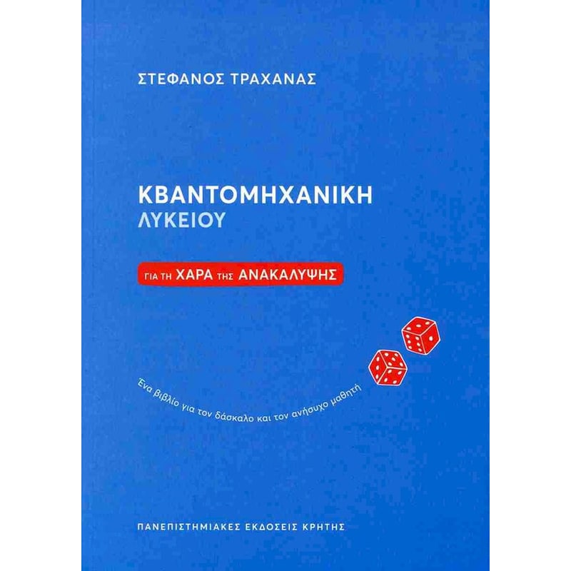 Βοήθημα Βοήματα Κβαντομηχανική Λυκείου, για τη χαρά της ανακάλυψης