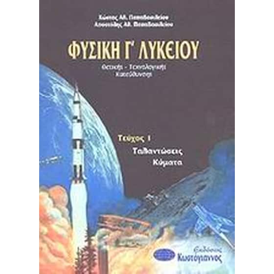 Βοήθημα Φυσική Γ' Λυκείου (Κωστόγιαννος/Παπαβασιλείου, Κώστας Α.) image 0
