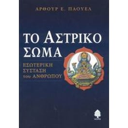 Το αστρικό σώμα