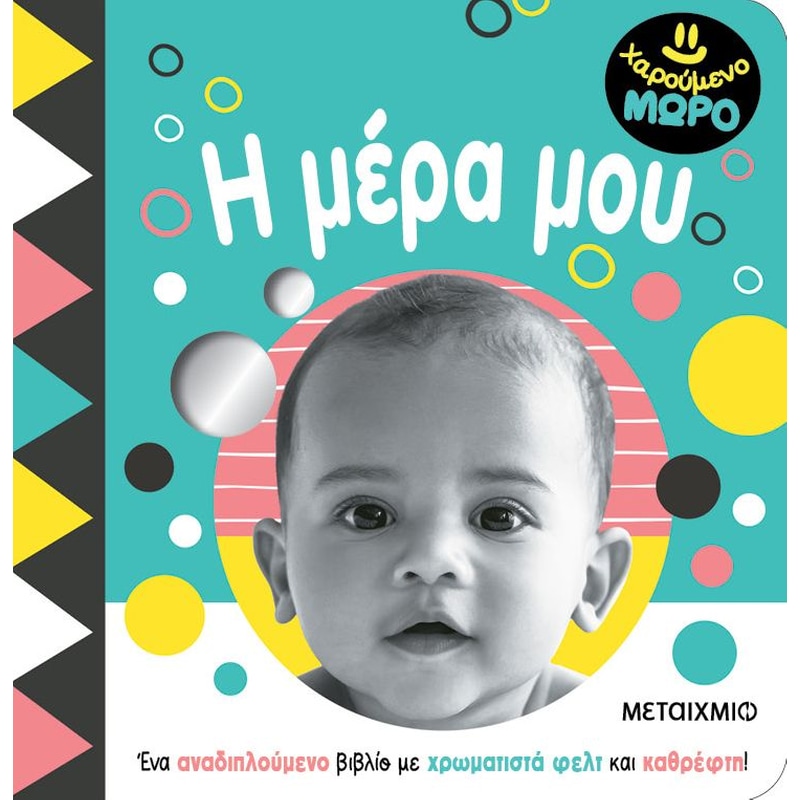 Χαρούμενο μωρό: Η μέρα μου