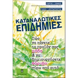 Καταναλωτικές επιδημίες