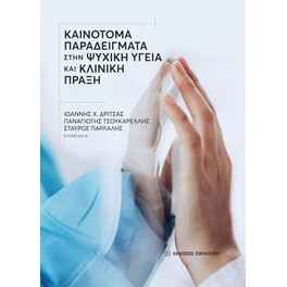 Καινοτόμα παραδείγματα στην ψυχική υγεία και κλινική πράξη