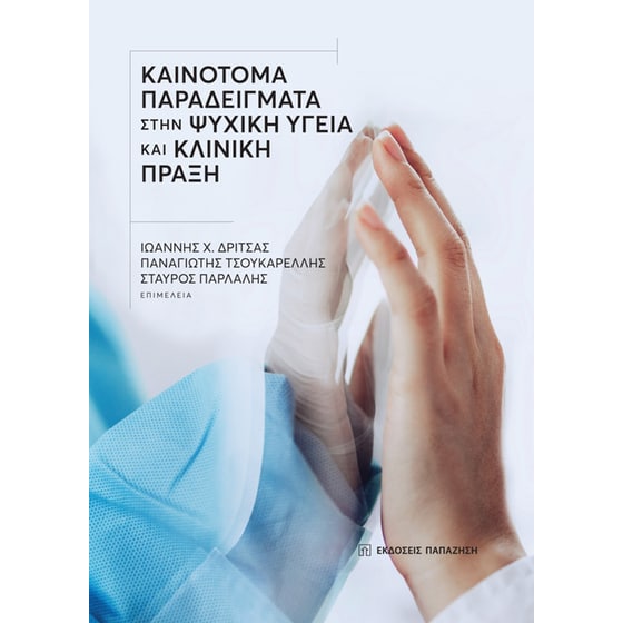 Καινοτόμα παραδείγματα στην ψυχική υγεία και κλινική πράξη image 0