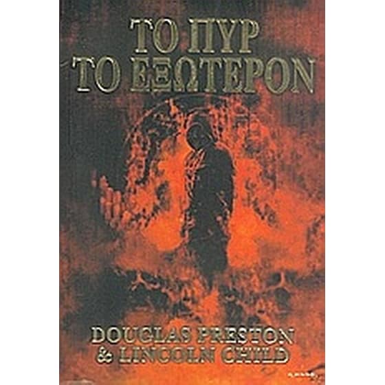Το πυρ το εξώτερον image 0
