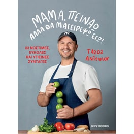 Μαμά, πεινάω αλλά θα μαγειρέψω εγώ