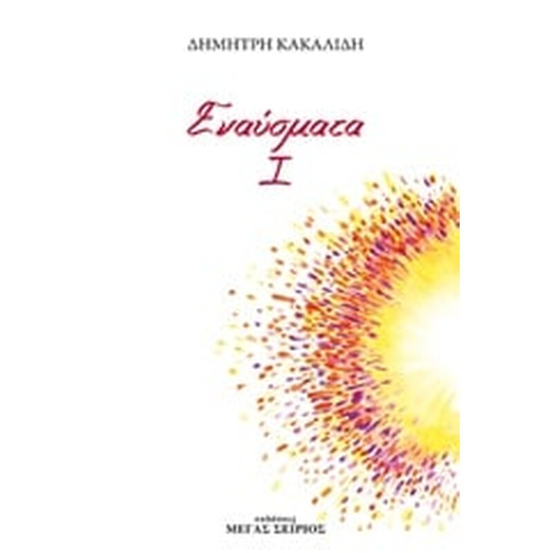 Εναύσματα Ι
