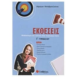 Βοήθημα Εκθέσεις Γ' Γυμνασίου