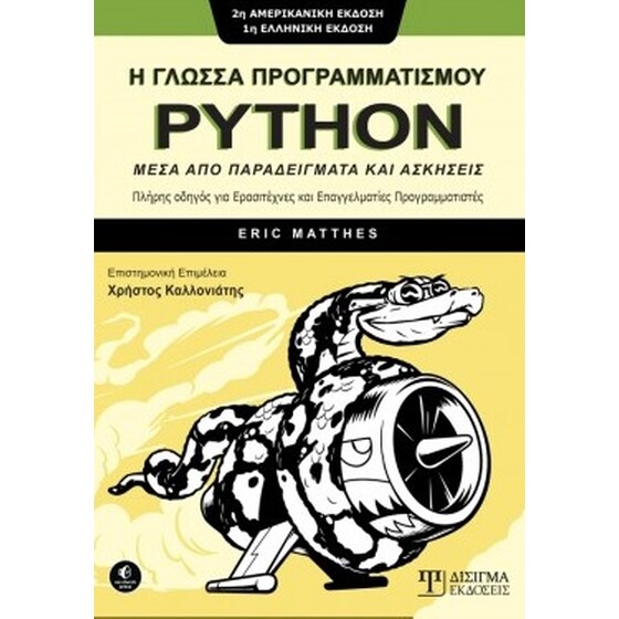 Η γλώσσα προγραμματισμού Python μέσα από παραδείγματα και ασκήσεις image 0