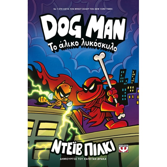 Dog Man - Το άλικο λυκόσκυλο image 0