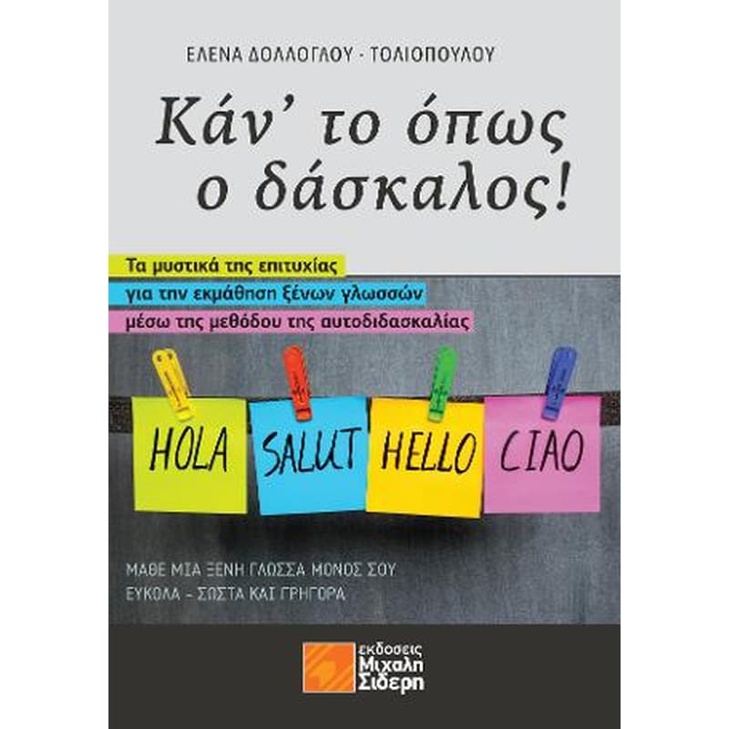 Κάντο όπως ο δάσκαλος!