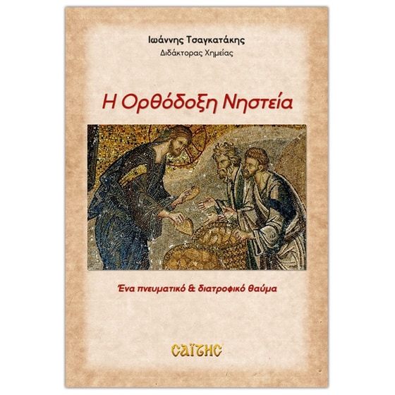 Η Ορθόδοξη Νηστεία image 0