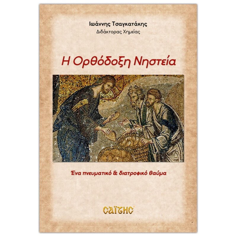 Η Ορθόδοξη Νηστεία
