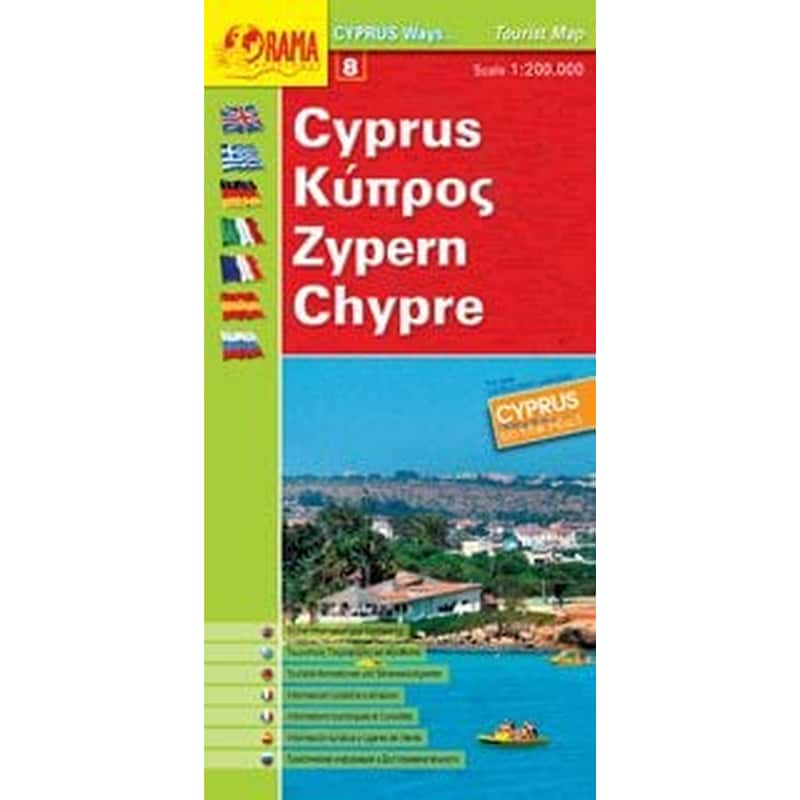 Κύπρος - Cyprus Ways (αναδιπλούμενος χάρτης)
