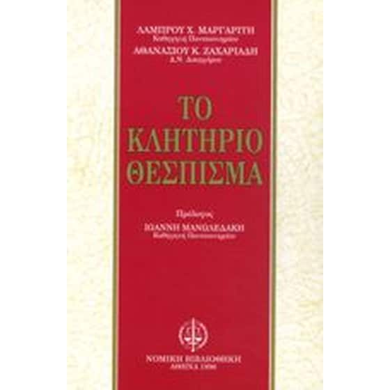 Το κλητήριο θέσπισμα image 0