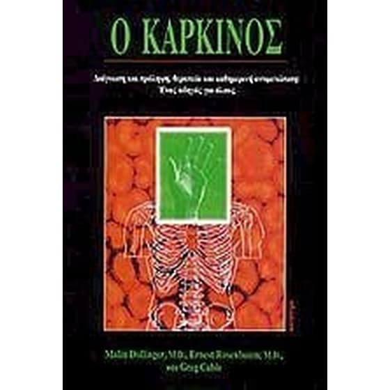 Ο καρκίνος image 0