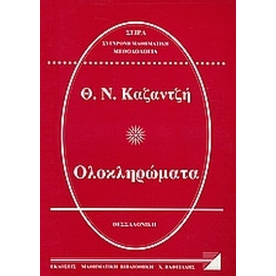 Βοήθημα Ολοκληρώματα image 0