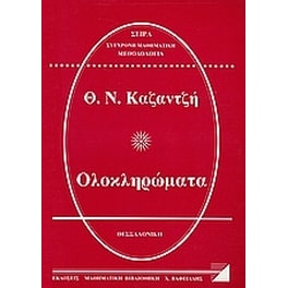Βοήθημα Ολοκληρώματα