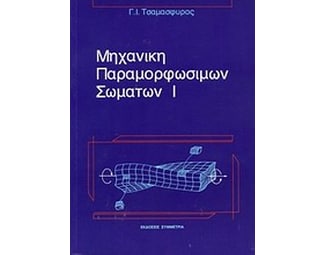 Μηχανική παραμορφώσιμων σωμάτων image 0