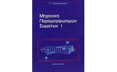 Μηχανική παραμορφώσιμων σωμάτων