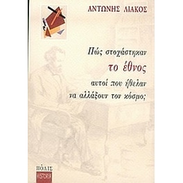 Πώς στοχάστηκαν το έθνος αυτοί που ήθελαν να αλλάξουν τον κόσμο