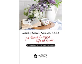 Μικρές και μεγάλες αλήθειες για θετική ενέργεια όλη τη χρονιά image 1