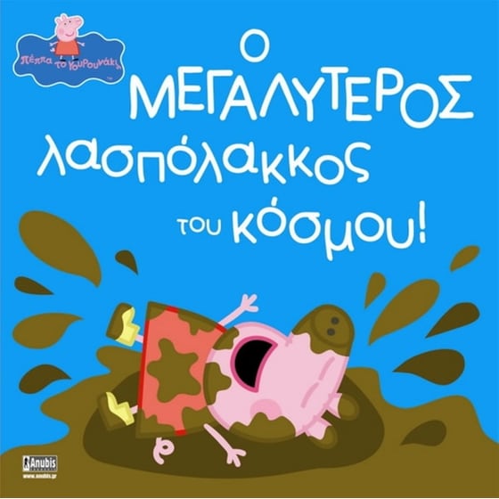 Πέππα το Γουρουνάκι, Ο μεγαλύτερος λασπόλακκος του κόσμου! image 0