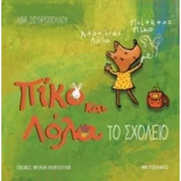 Πίκο και Λόλα - Το σχολείο