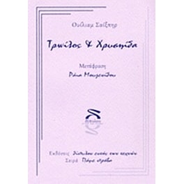 Τρωίλος και Χρυσηίδα
