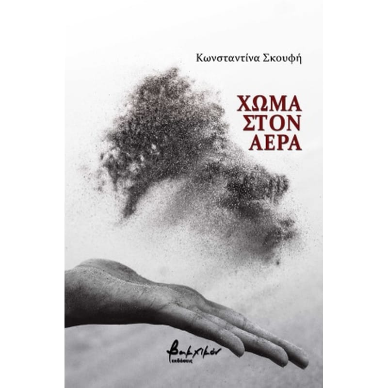 ΧΩΜΑ ΣΤΟΝ ΑΕΡΑ