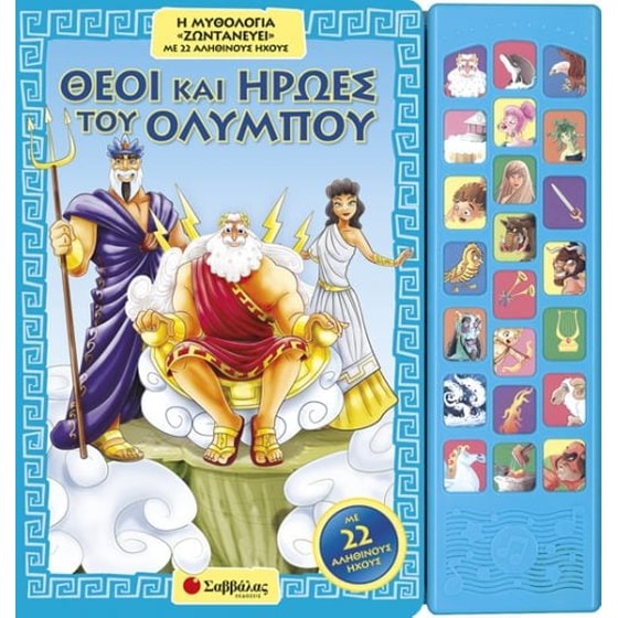Θεοί Και Ήρωες Του Ολύμπου image 0