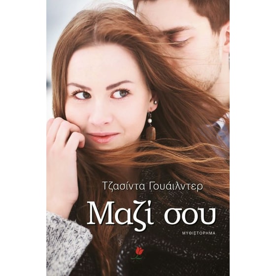 Μαζί σου image 0