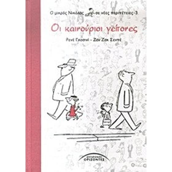 Οι καινούριοι γείτονες image 0