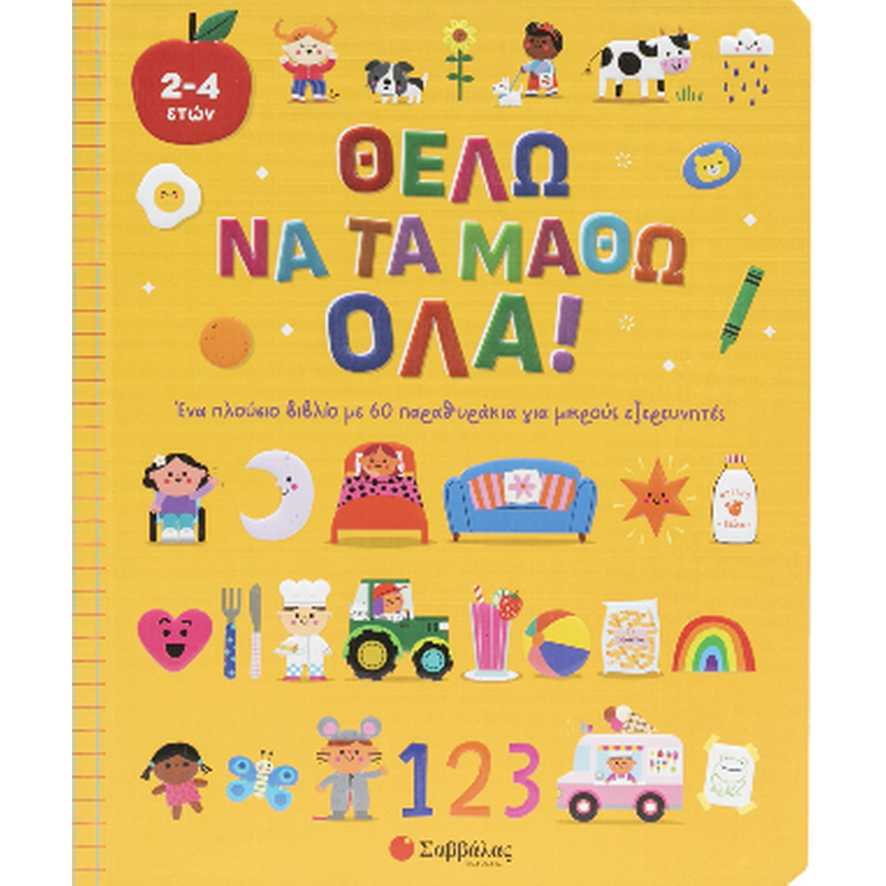 Θέλω να τα μάθω όλα!