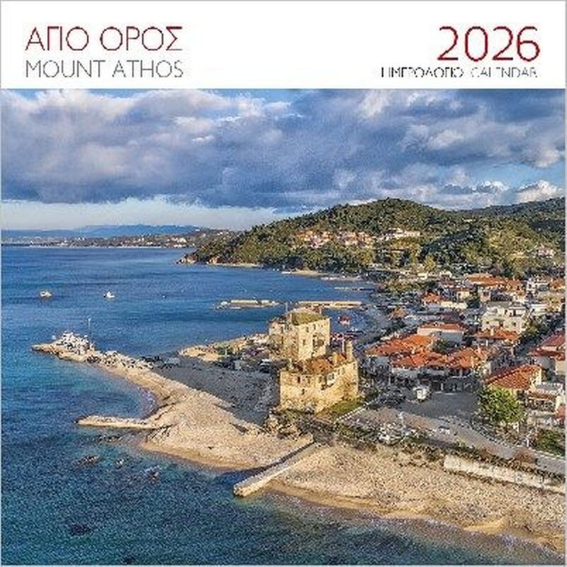 Ημερολόγιο Τοίχου 2026 Άγιον Όρος Ουρανούπολη