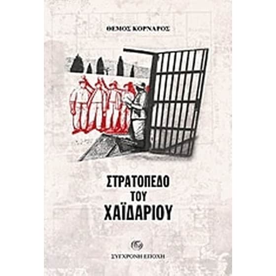 Στρατόπεδο του Χαΐδαρίου image 0