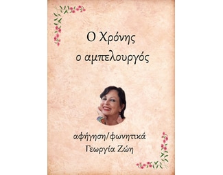 Ο Χρόνης, ο αμπελουργός image 0