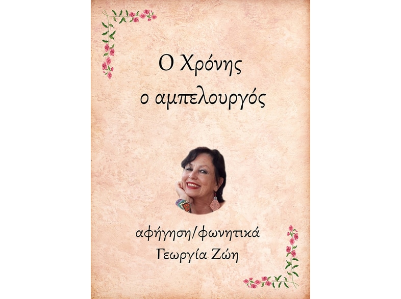 Ο Χρόνης, ο αμπελουργός