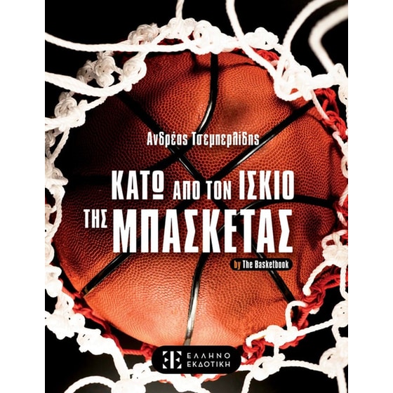Κάτω από τον ίσκιο της μπασκέτας image 0