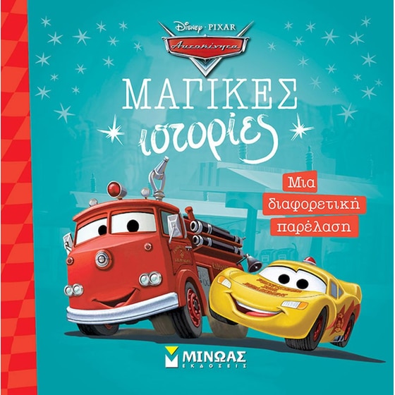 Αυτοκίνητα - Μια διαφορετική παρέλαση image 0