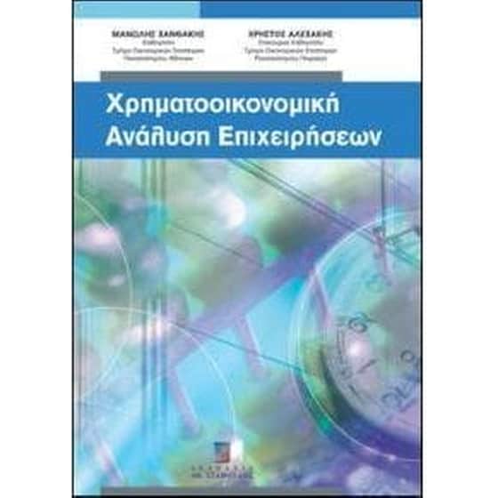 Χρηματοοικονομική ανάλυση επιχειρήσεων image 0
