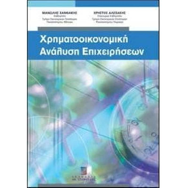 Χρηματοοικονομική ανάλυση επιχειρήσεων φωτογραφία