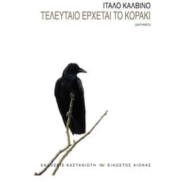 Τελευταίο έρχεται το κοράκι