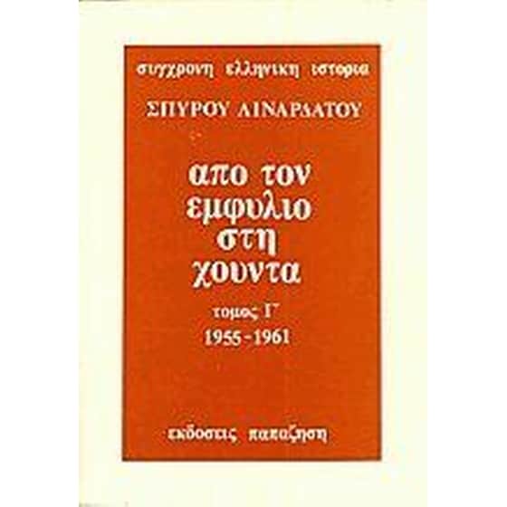 Από τον εμφύλιο στη χούντα image 0