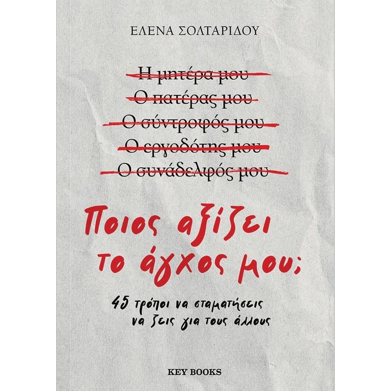 Ποιος αξίζει το άγχος μου;