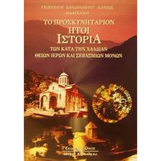 Το προσκυνητάριον ήτοι ιστορία των κατά την Χαλδίαν θείων ιερών και σεβάσμιων Μονών image 0