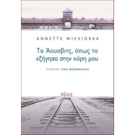 Το Άουσβιτς, όπως το εξήγησα στην κόρη μου