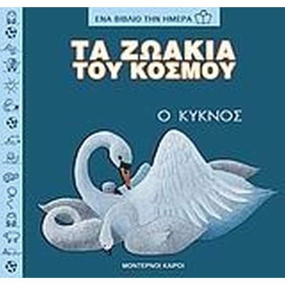 Τα ζωάκια του κόσμου, ο κύκνος image 0